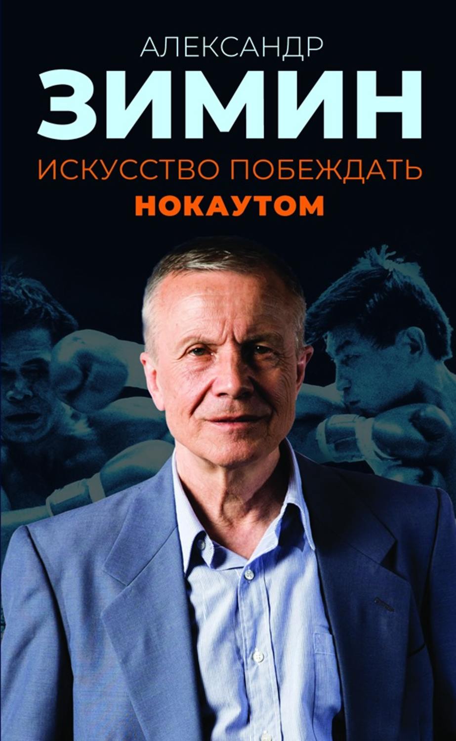 Обложка книги «Искусство побеждать нокаутом»