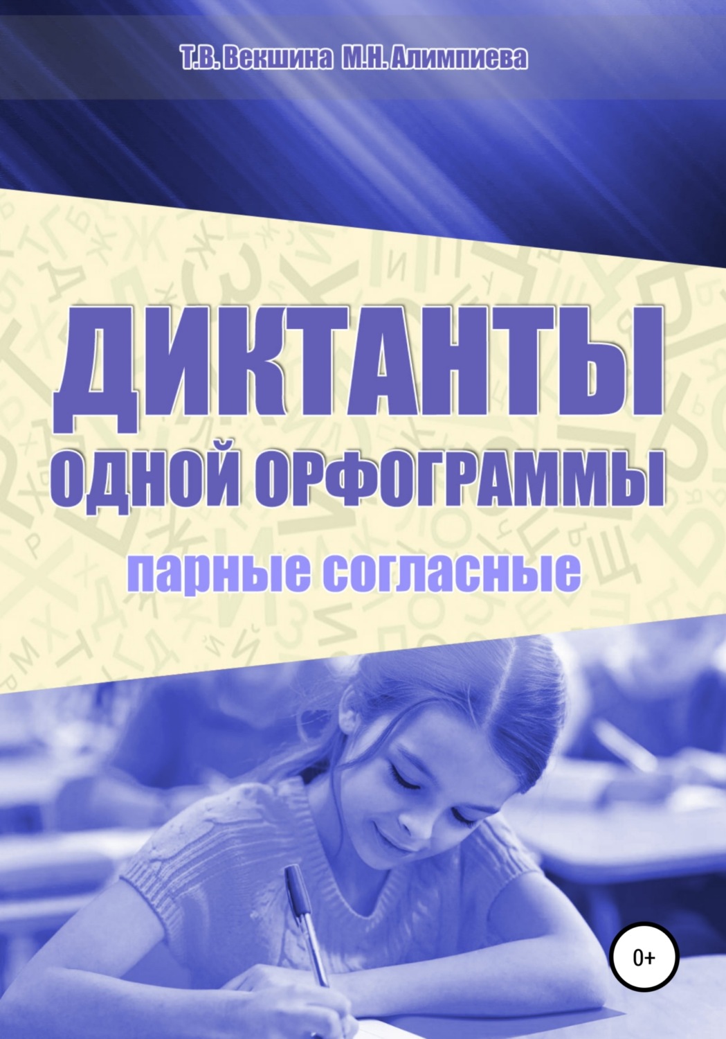 Обложка книги «Диктанты одной орфограммы. Парные согласные»
