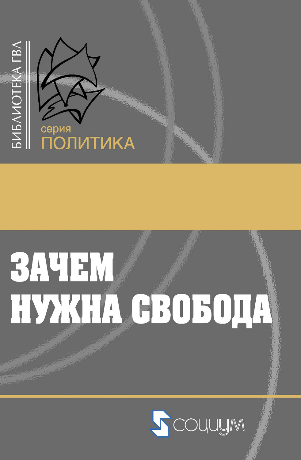 Обложка книги «Зачем нужна свобода. Твоя жизнь, твой выбор, твое будущее»