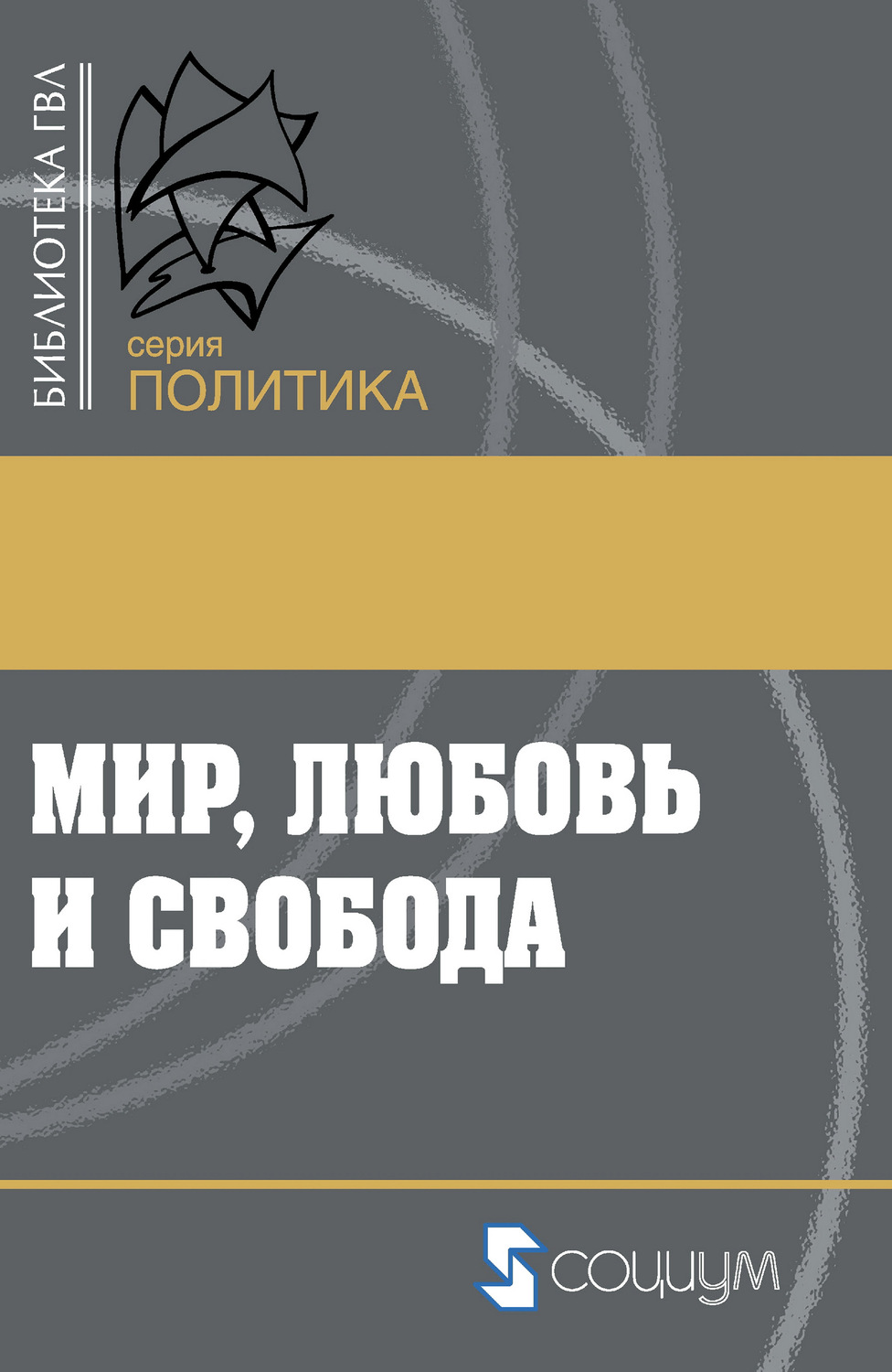 Обложка книги «Мир, любовь и свобода. Как жить без войн»