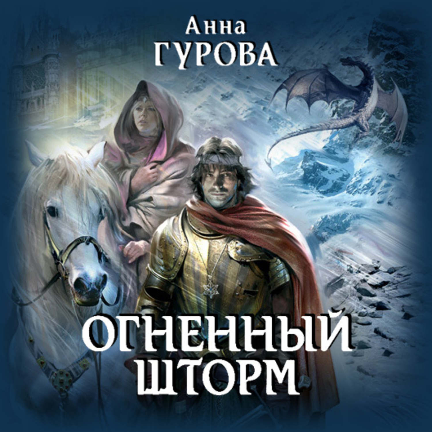 Обложка книги «Огненный шторм»