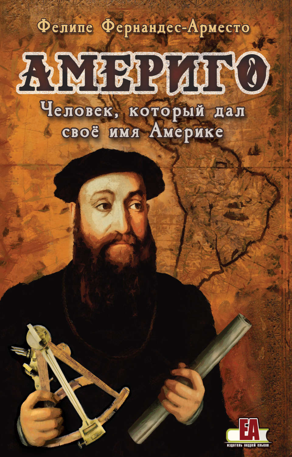 Обложка книги «Америго. Человек, который дал свое имя Америке»