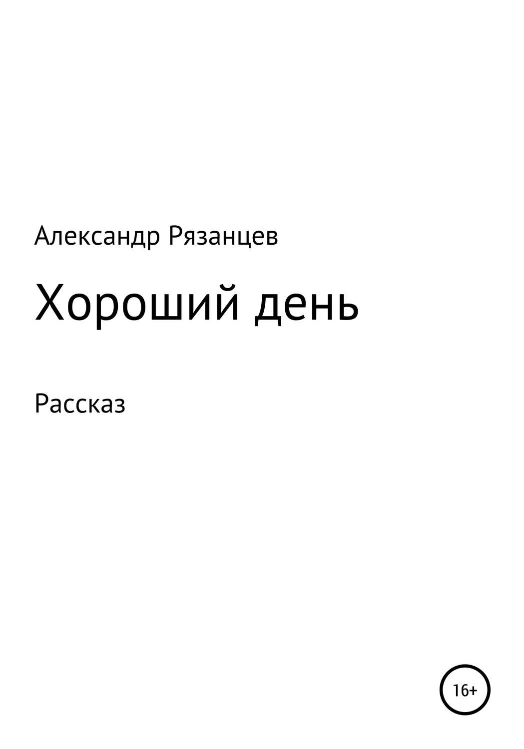 Обложка книги «Хороший день. Рассказ»