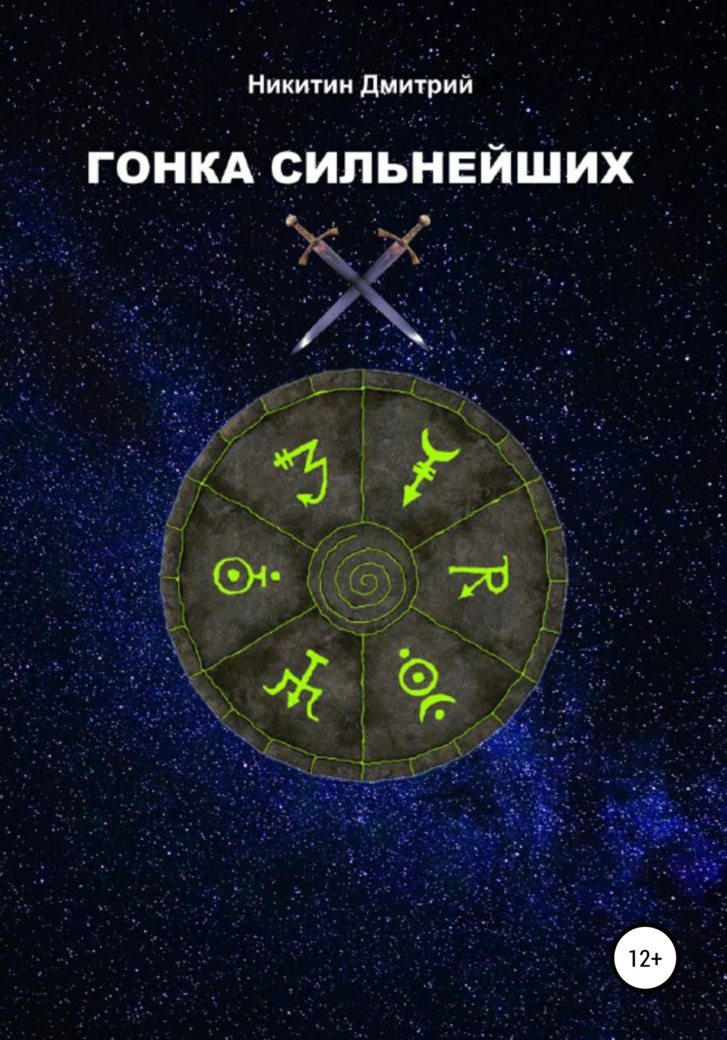 Обложка книги «Гонка сильнейших»