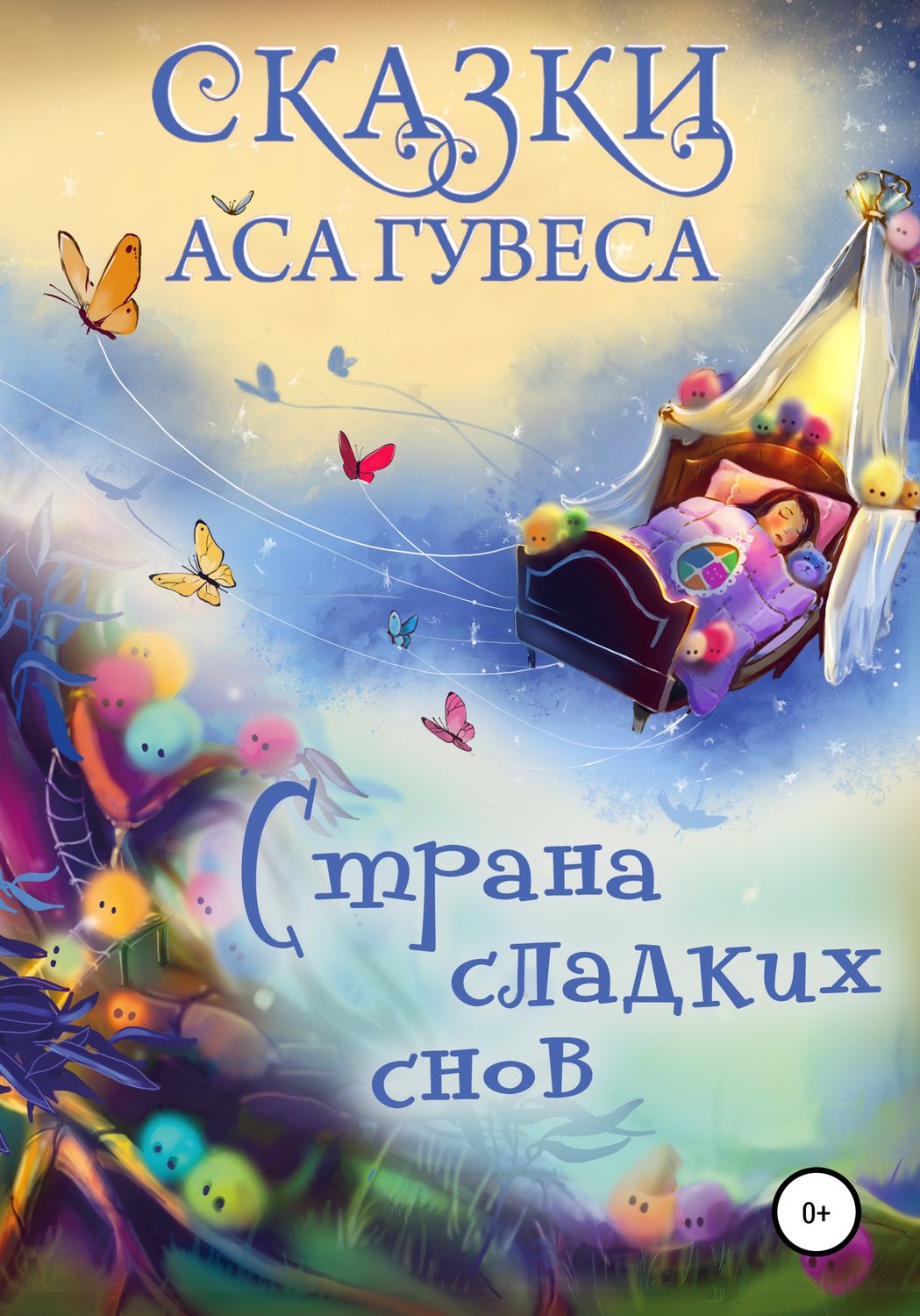 Обложка книги «Страна Сладких Снов»