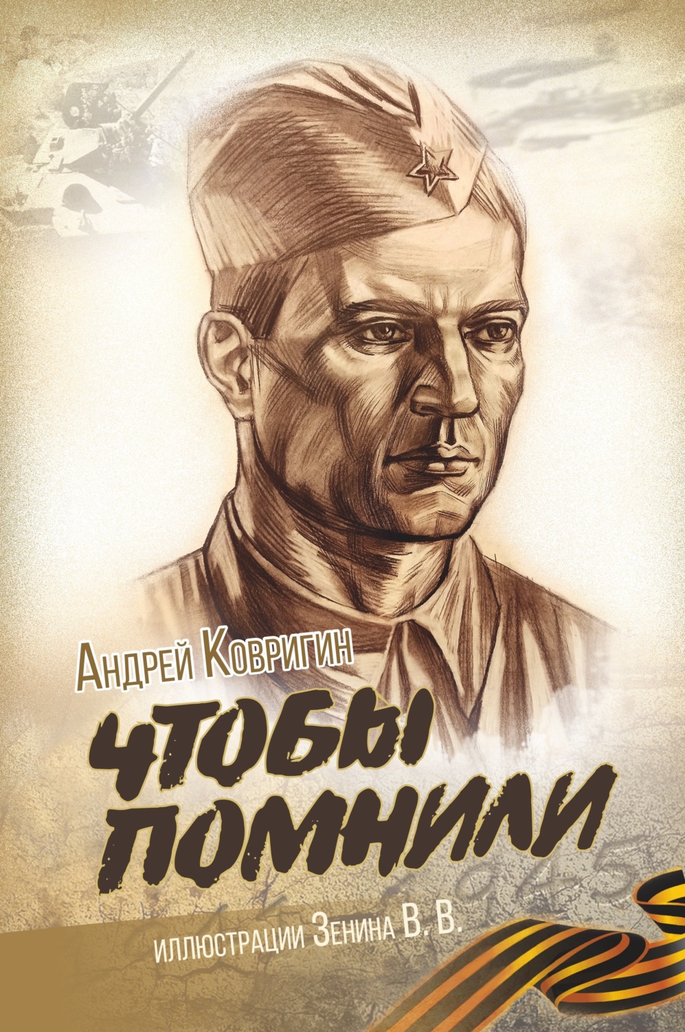 Обложка книги «Чтобы помнили»