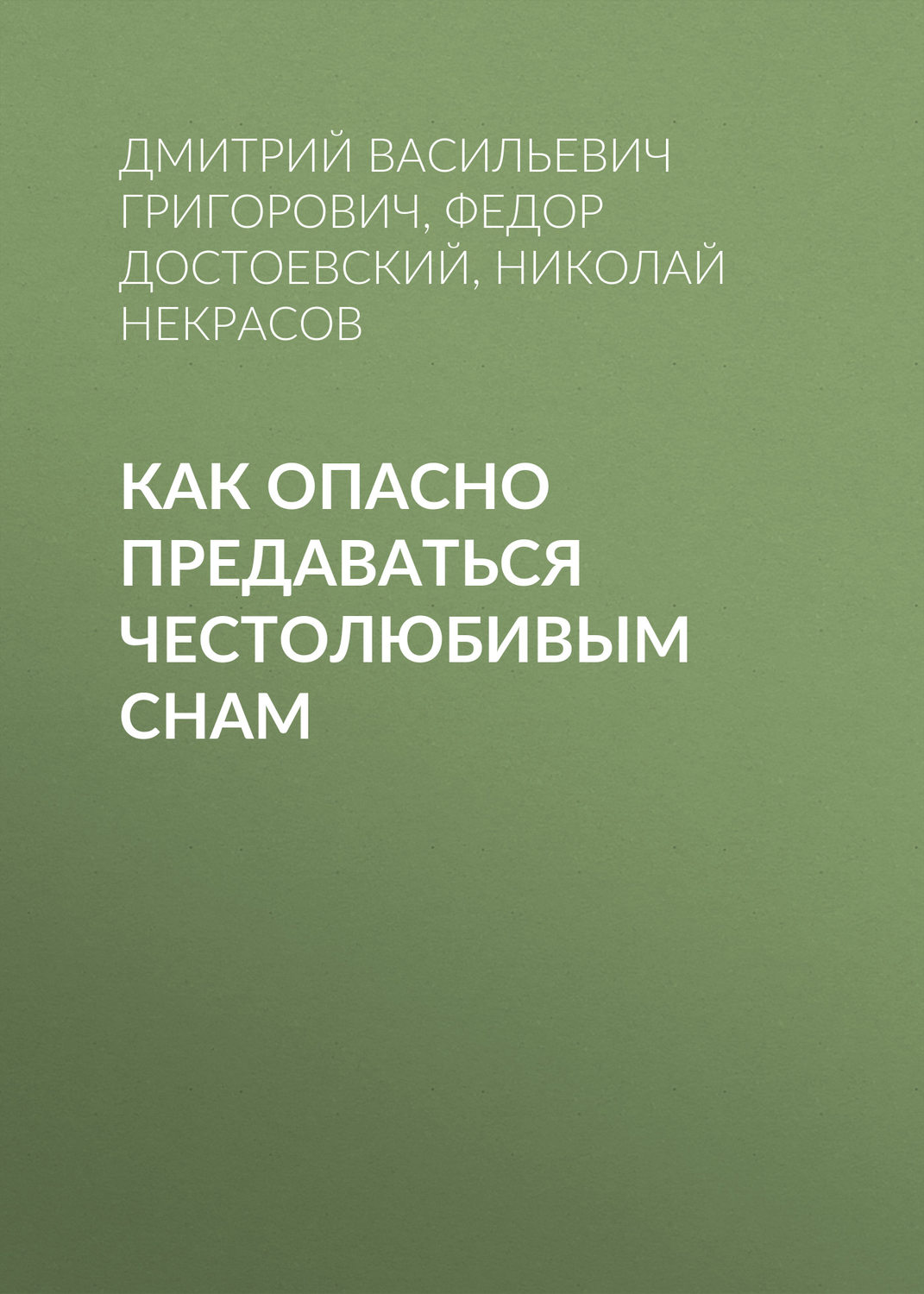 Обложка книги «Как опасно предаваться честолюбивым снам»
