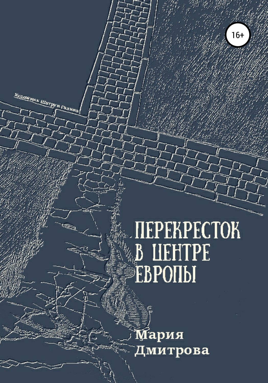 Обложка книги «Перекресток в центре Европы»