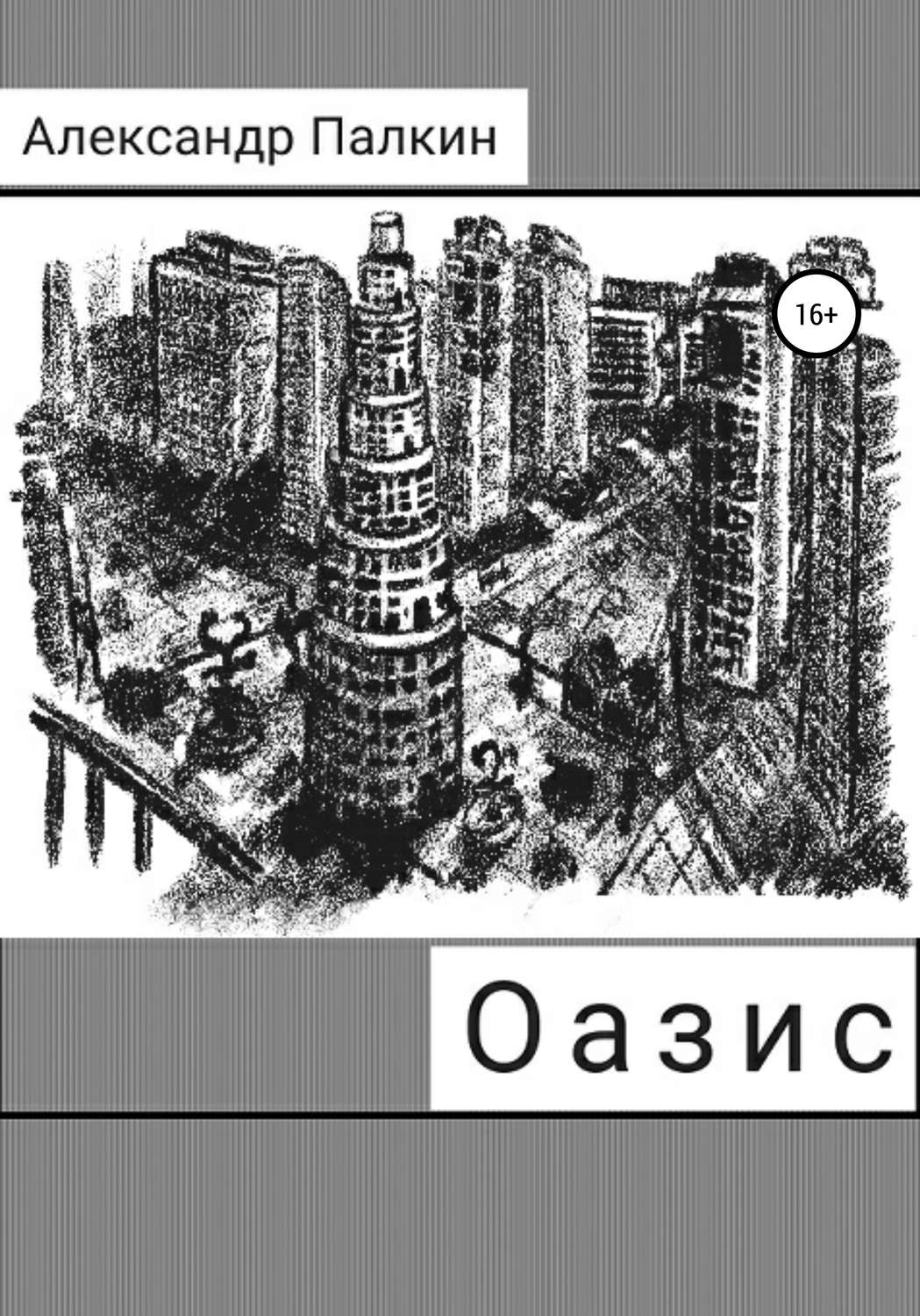 Обложка книги «Оазис»