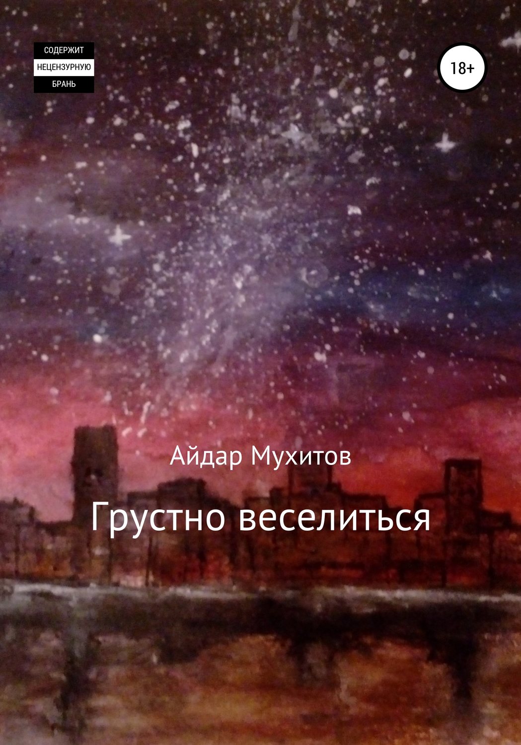 Обложка книги «Грустно веселиться»