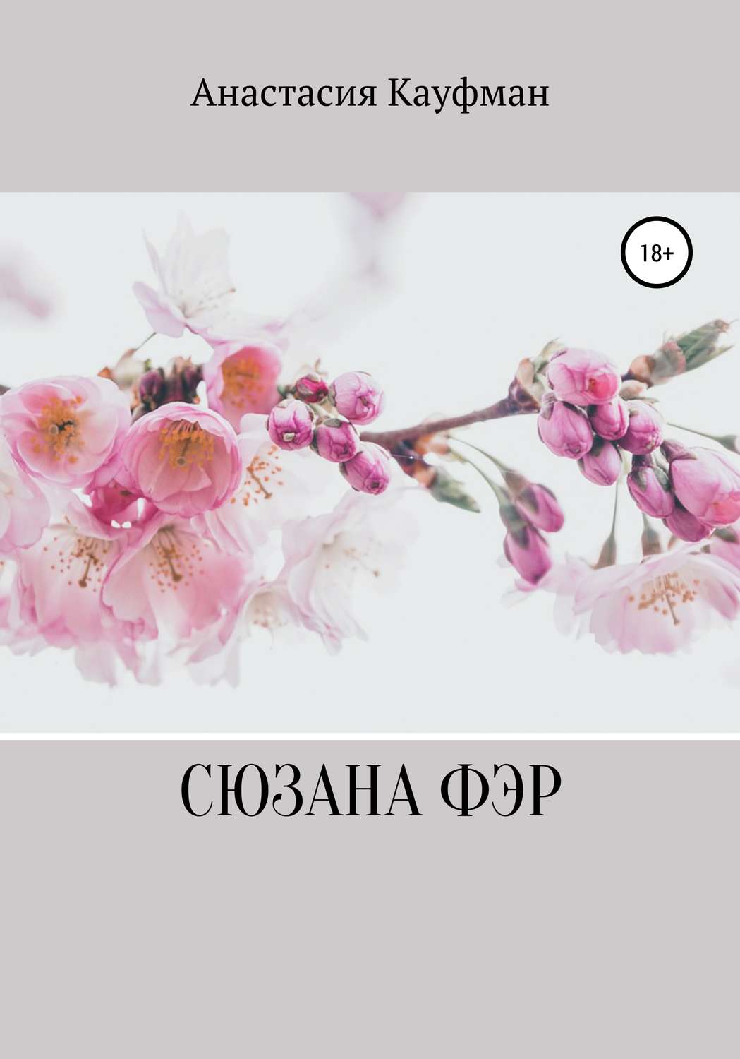 Обложка книги «Сюзана Фэр»