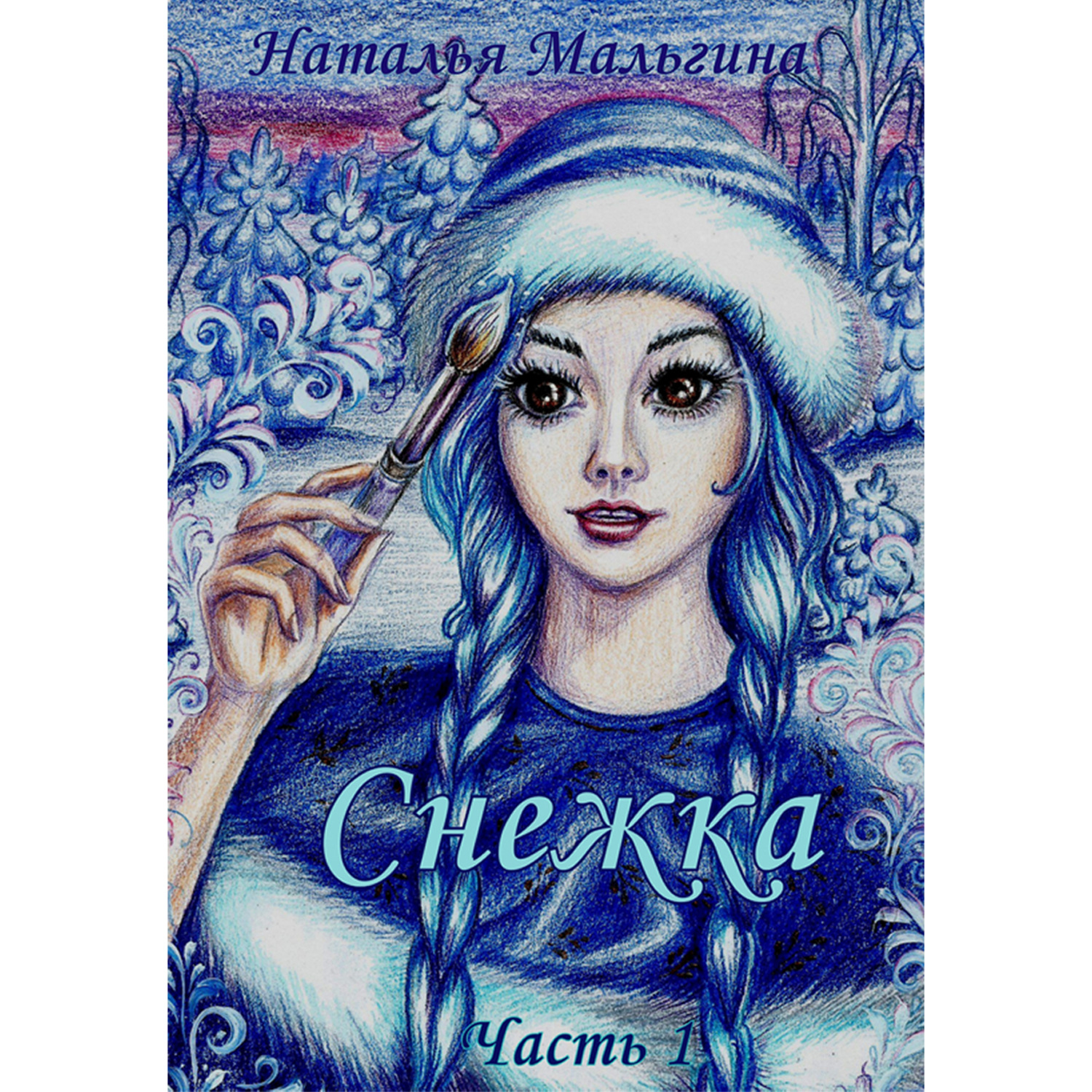 Обложка книги «Снежка»