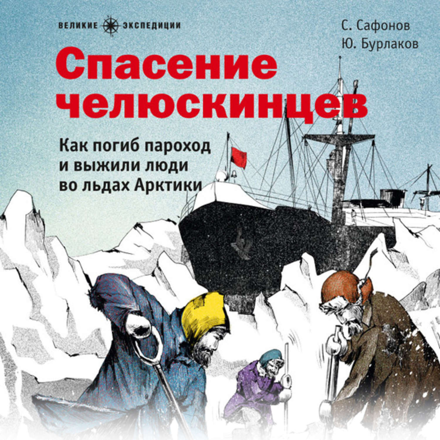 Обложка книги «Спасение челюскинцев»