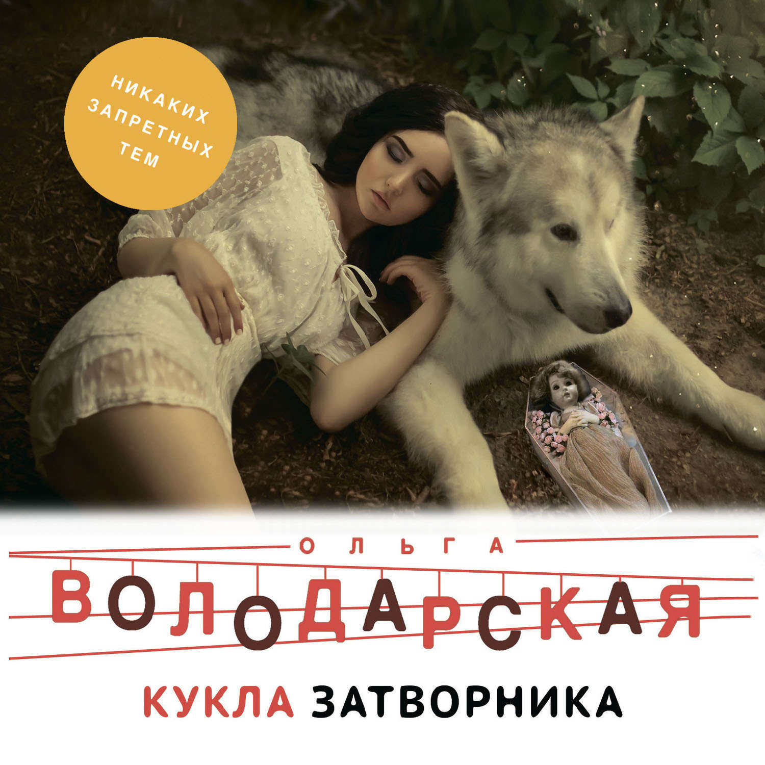 Обложка книги «Кукла затворника»