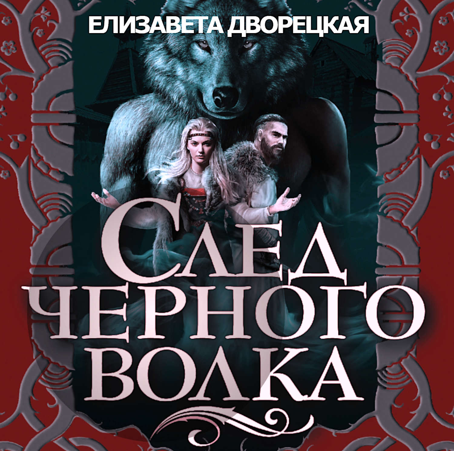 Обложка книги «След черного волка»