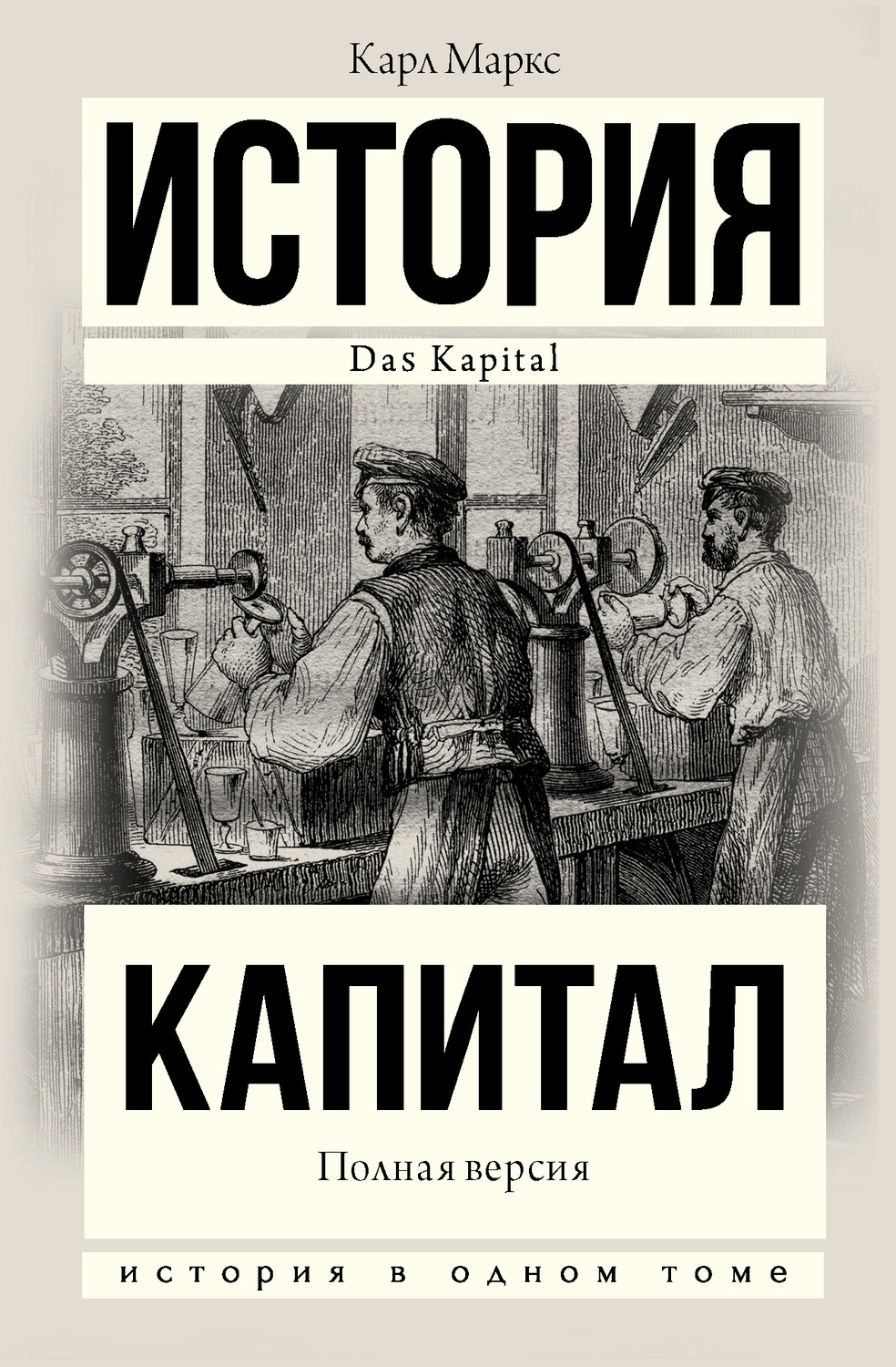 Обложка книги «Капитал. Полная версия»