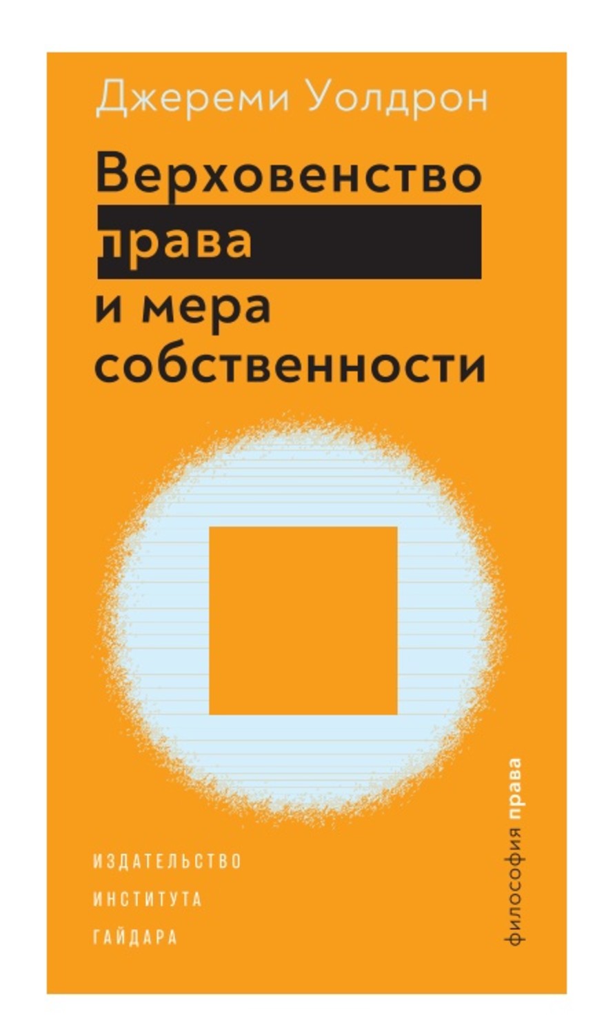 Обложка книги «Верховенство права и мера собственности»