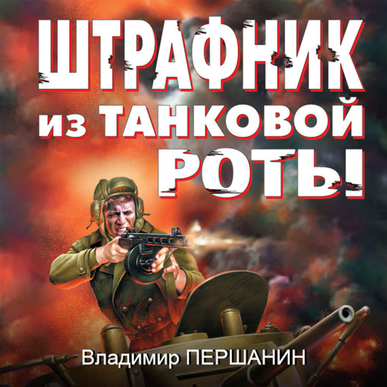 Обложка книги «Штрафник из танковой роты»