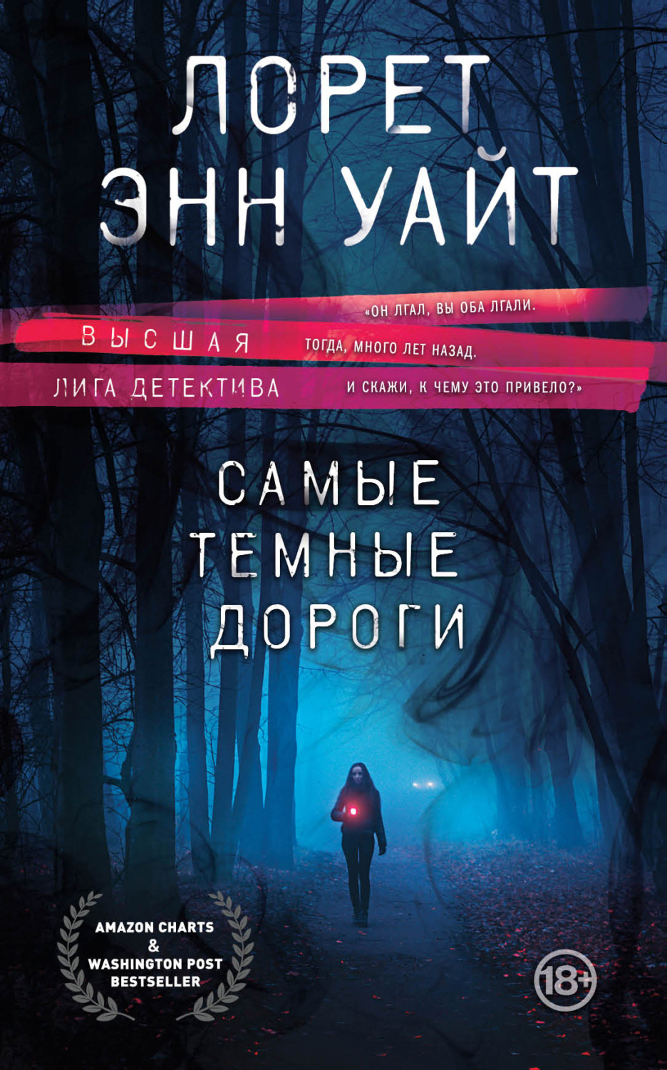 Обложка книги «Самые темные дороги»