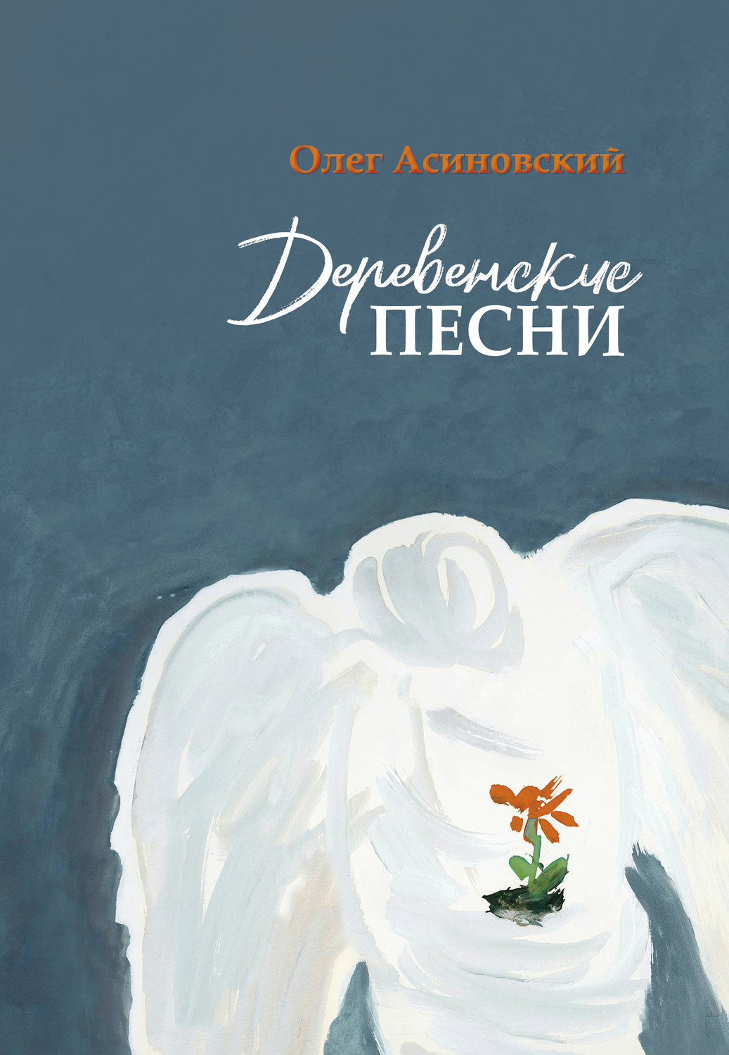 Обложка книги «Деревенские песни»