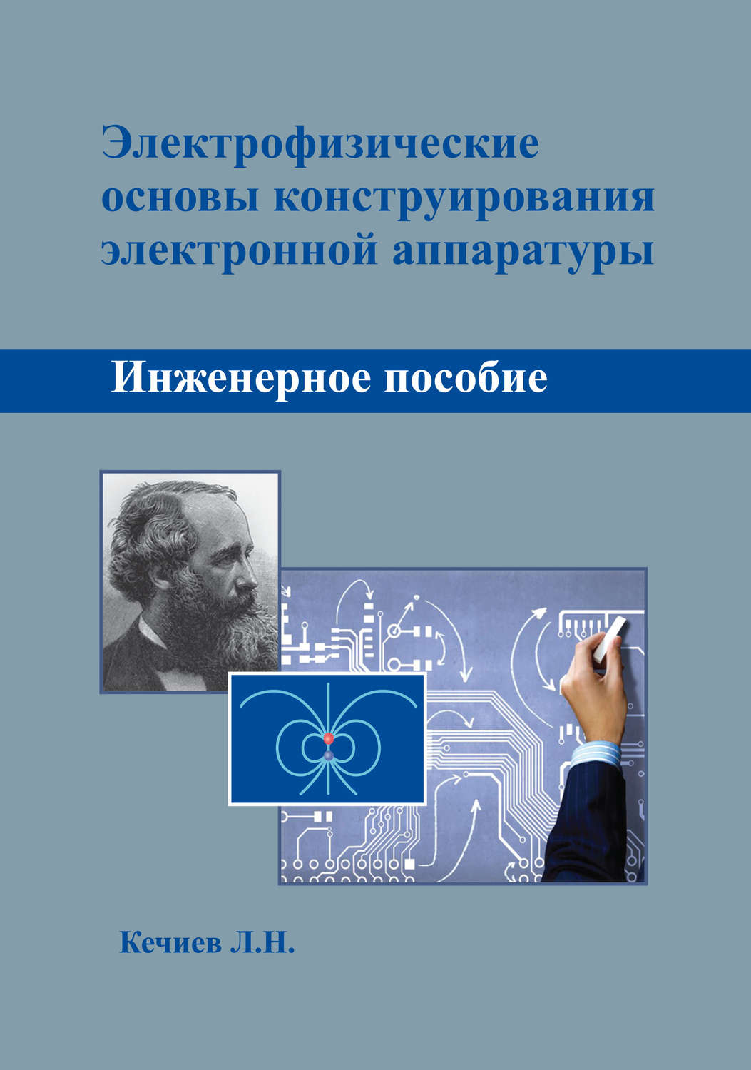 Обложка книги «Электрофизические основы конструирования электронной аппаратуры»