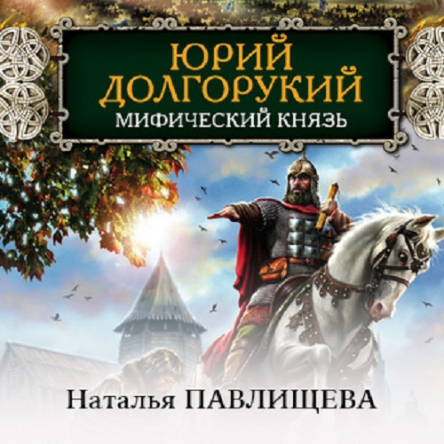 Обложка книги «Юрий Долгорукий. Мифический князь»
