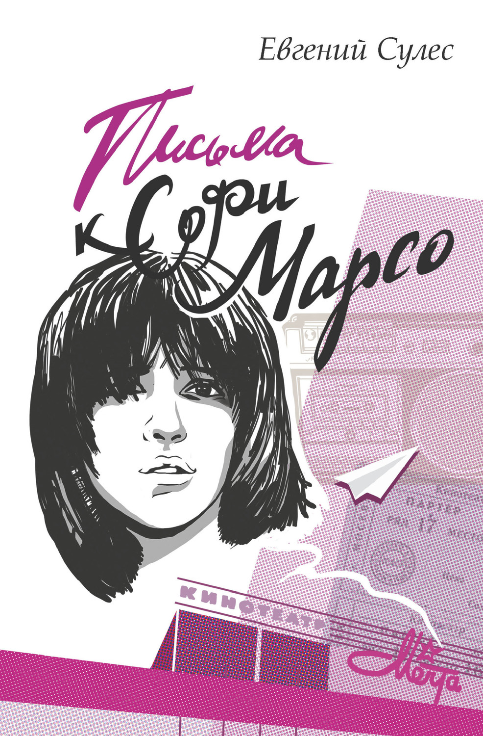 Обложка книги «Письма к Софи Марсо»