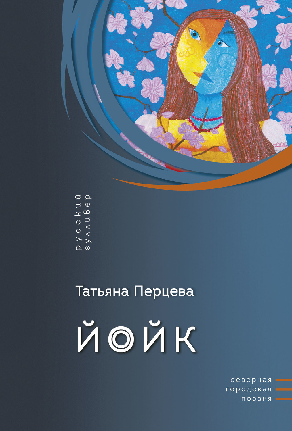 Обложка книги «Йойк»