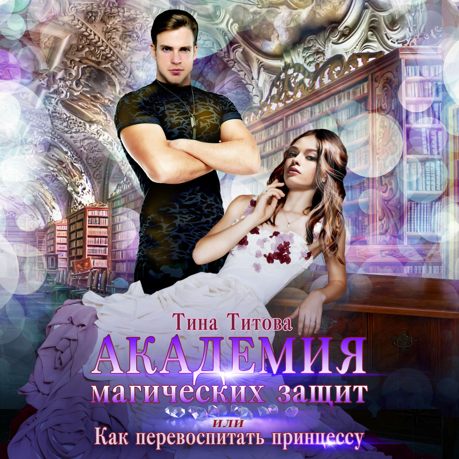 Обложка книги «Академия магических защит, или Как перевоспитать принцессу»