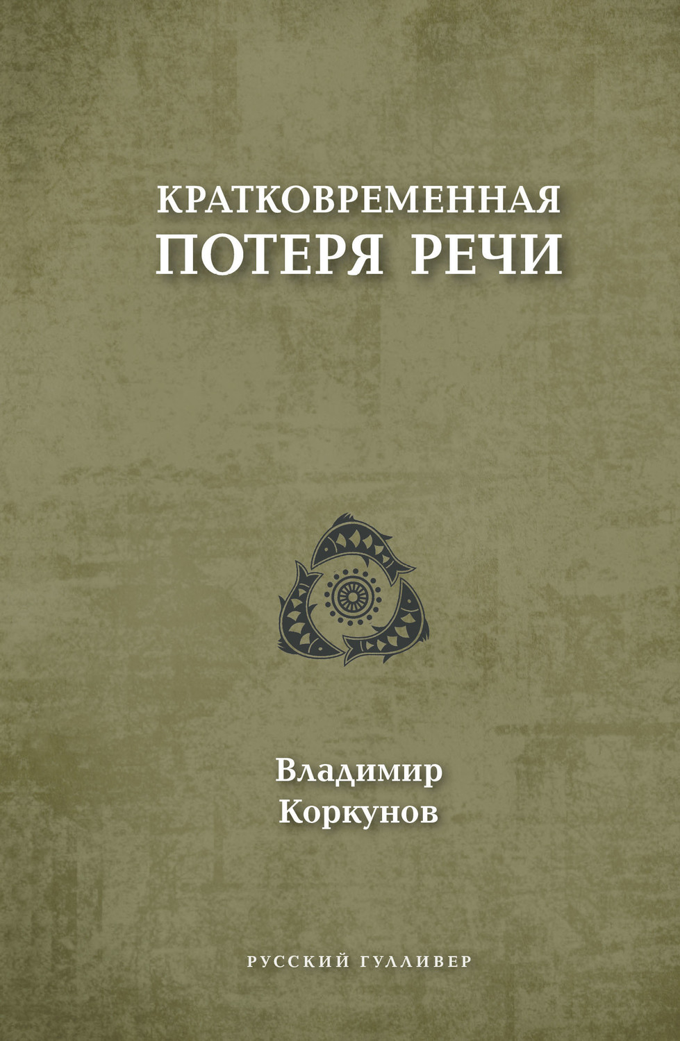 Обложка книги «Кратковременная потеря речи»