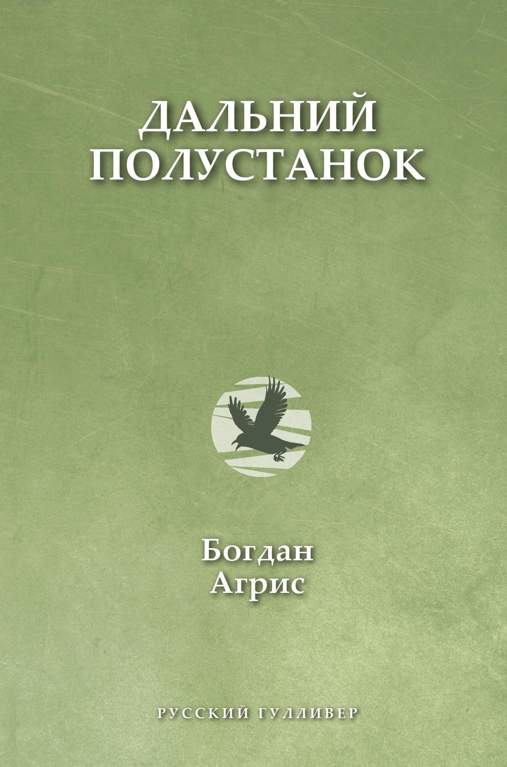 Обложка книги «Дальний полустанок»
