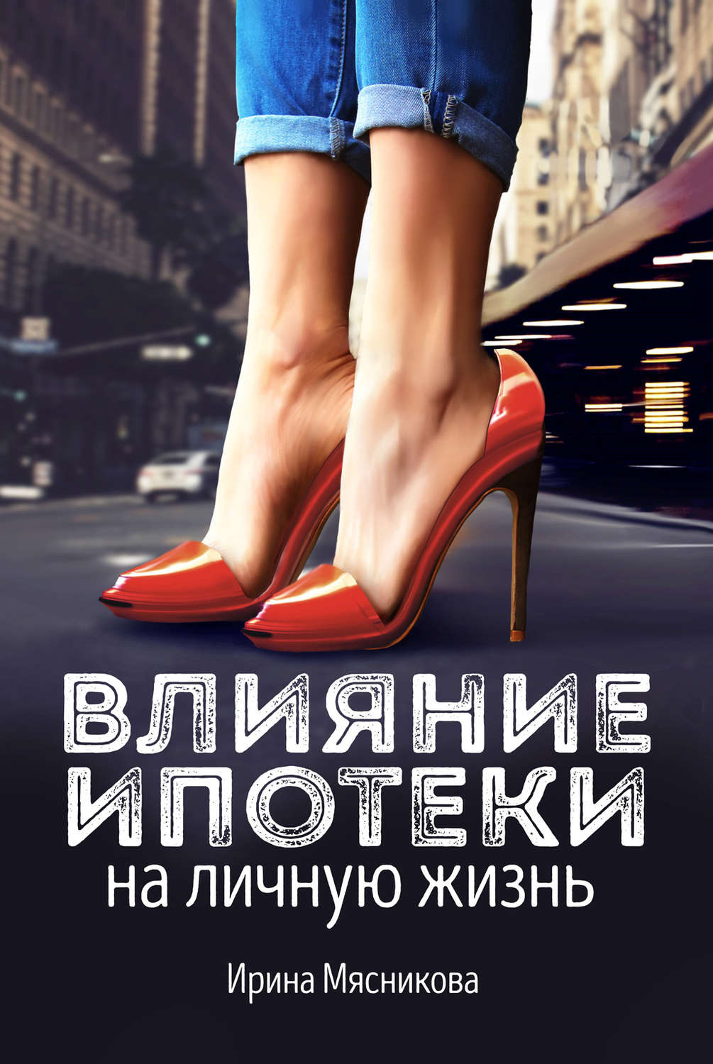Обложка книги «Влияние ипотеки на личную жизнь»