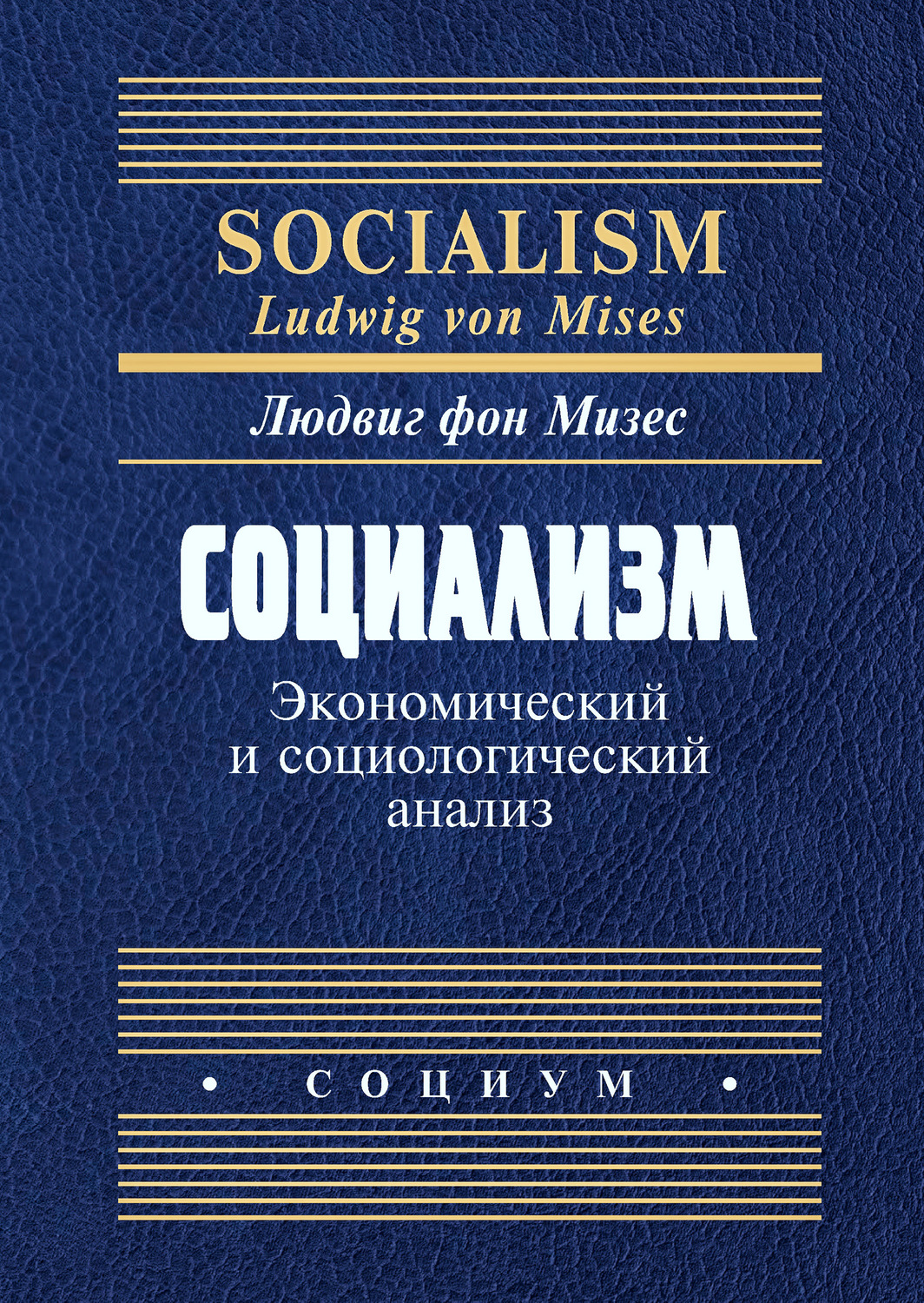 Обложка книги «Социализм. Экономический и социологический анализ»