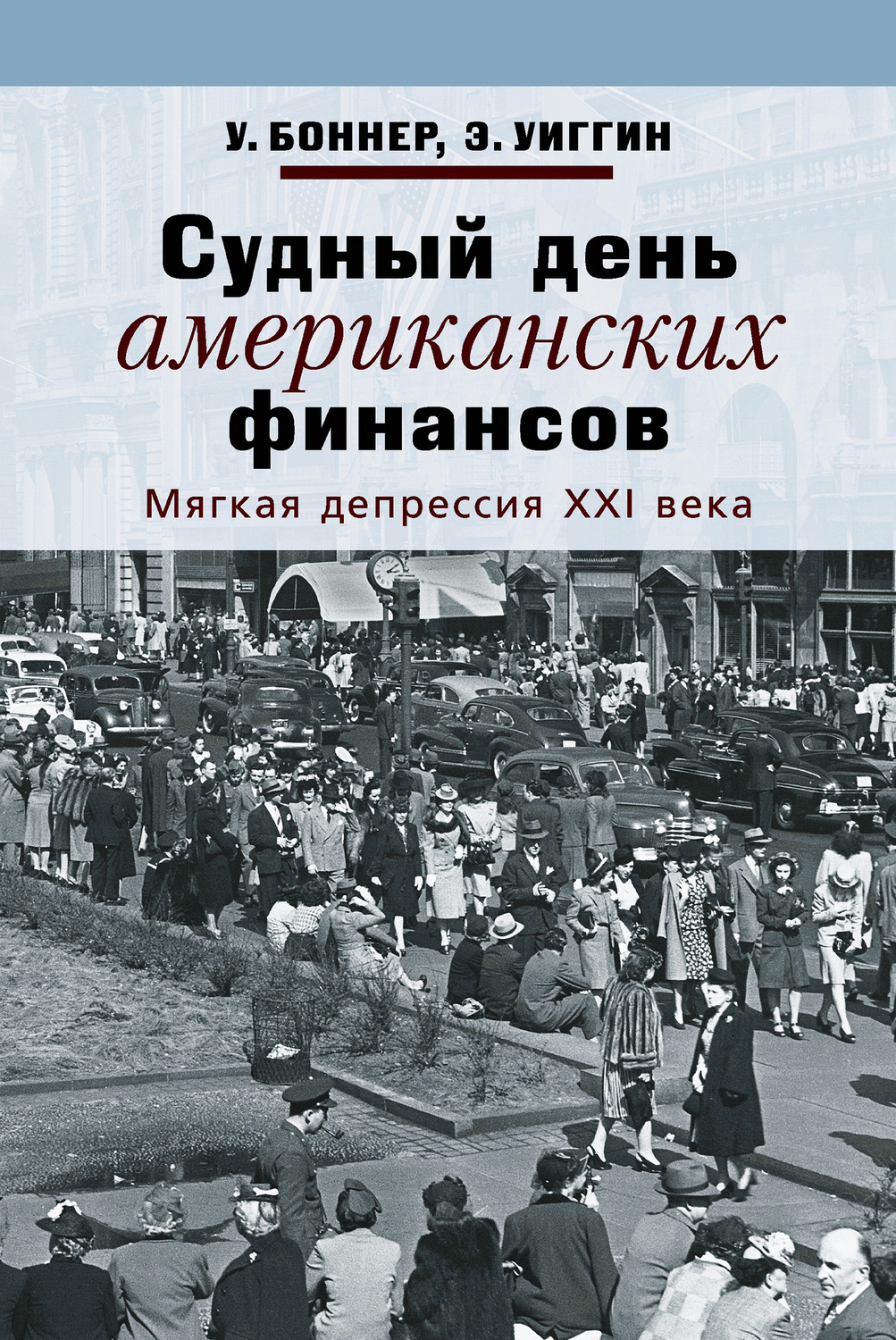 Обложка книги «Судный день американских финансов. Мягкая депрессия XXI века»
