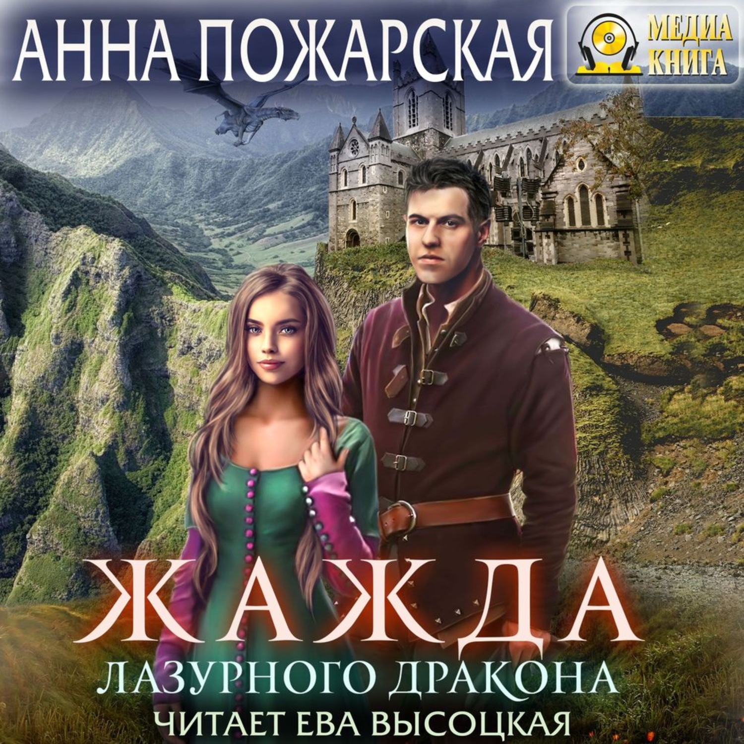 Обложка книги «Жажда лазурного дракона»