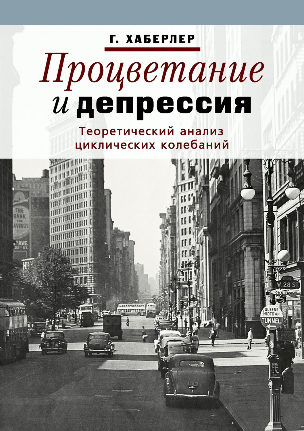 Обложка книги «Процветание и депрессия. Теоретический анализ циклических колебаний»
