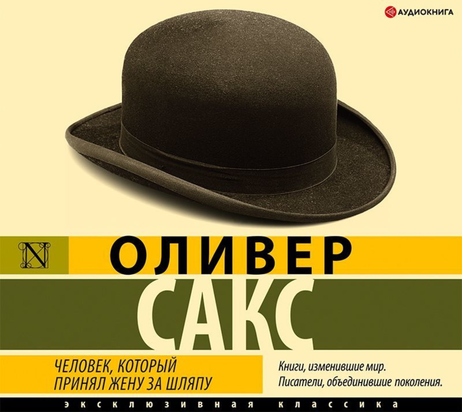 Обложка книги «Человек, который принял жену за шляпу»