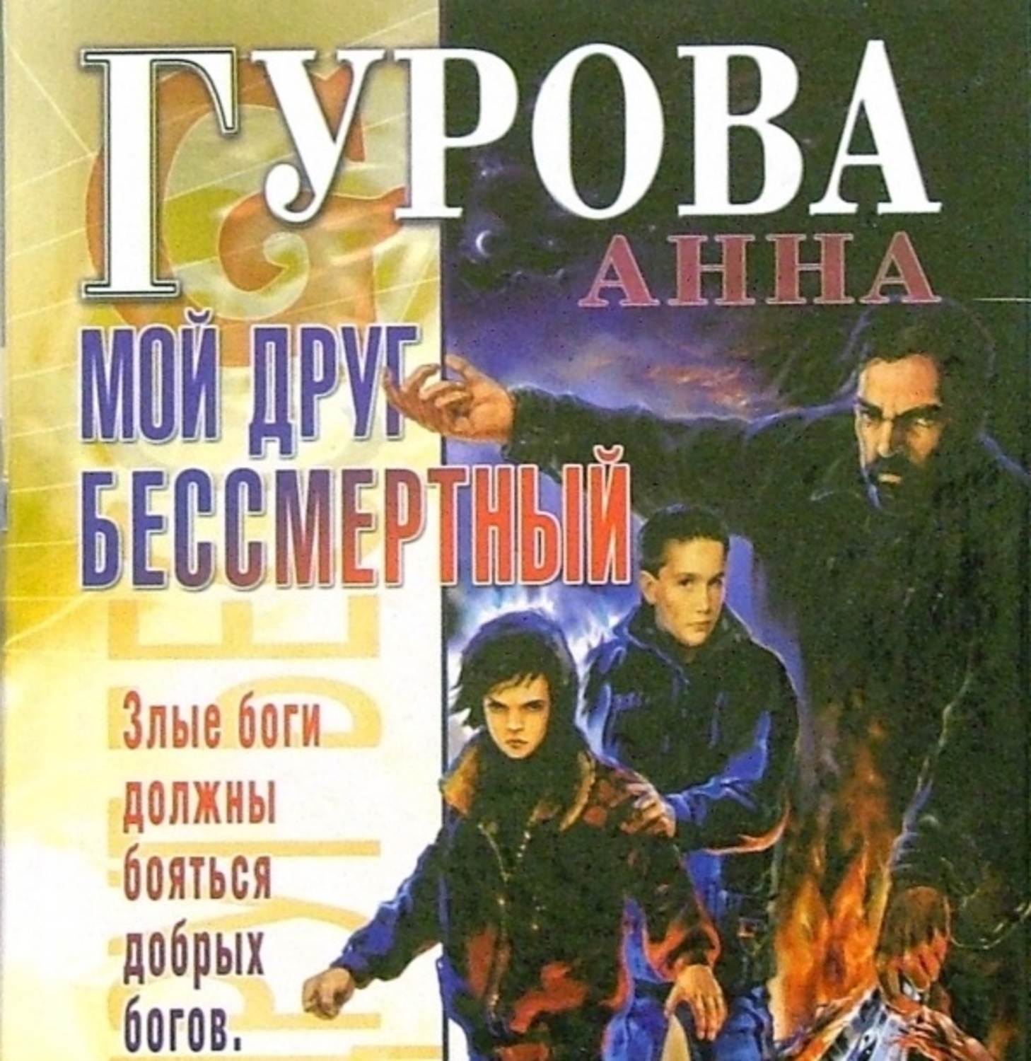 Обложка книги «Мой друг бессмертный»