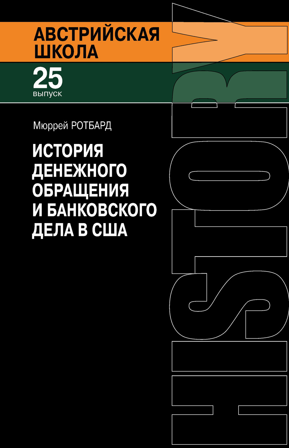 Обложка книги «История денежного обращения и банковского дела в США. От колониального периода до Второй мировой войны»
