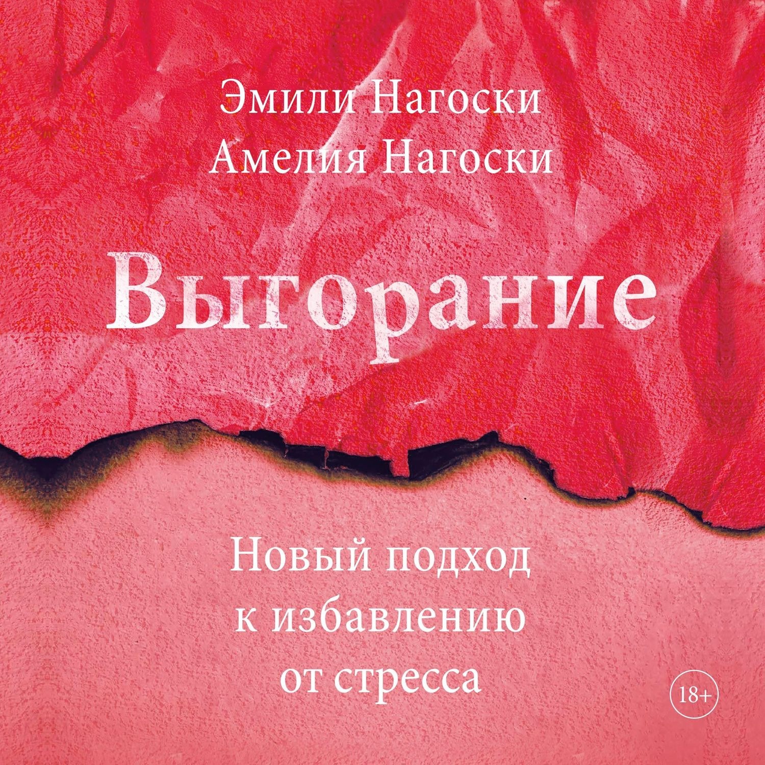 Обложка книги «Выгорание»