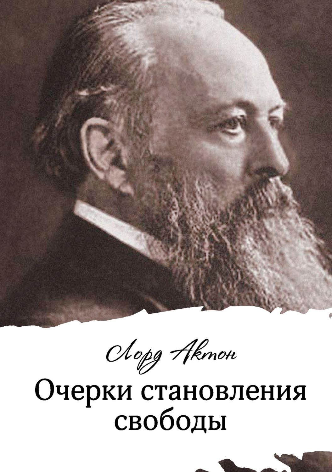 Обложка книги «Очерки становления свободы»