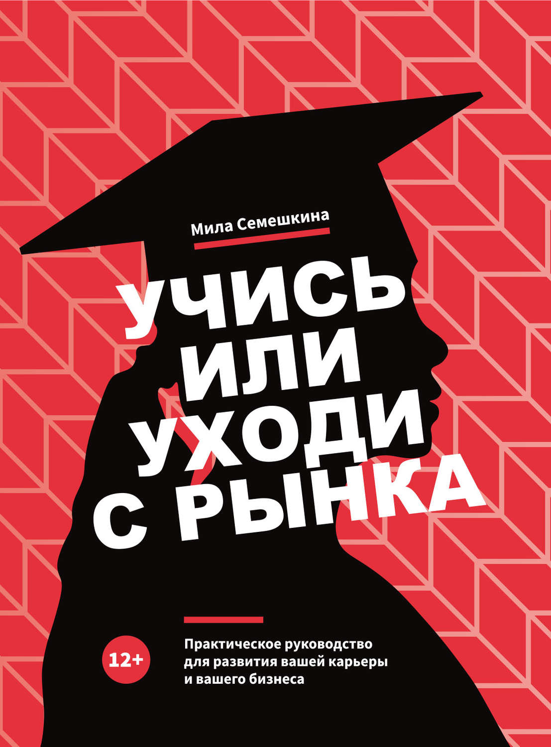 Обложка книги «Учись или уходи с рынка»