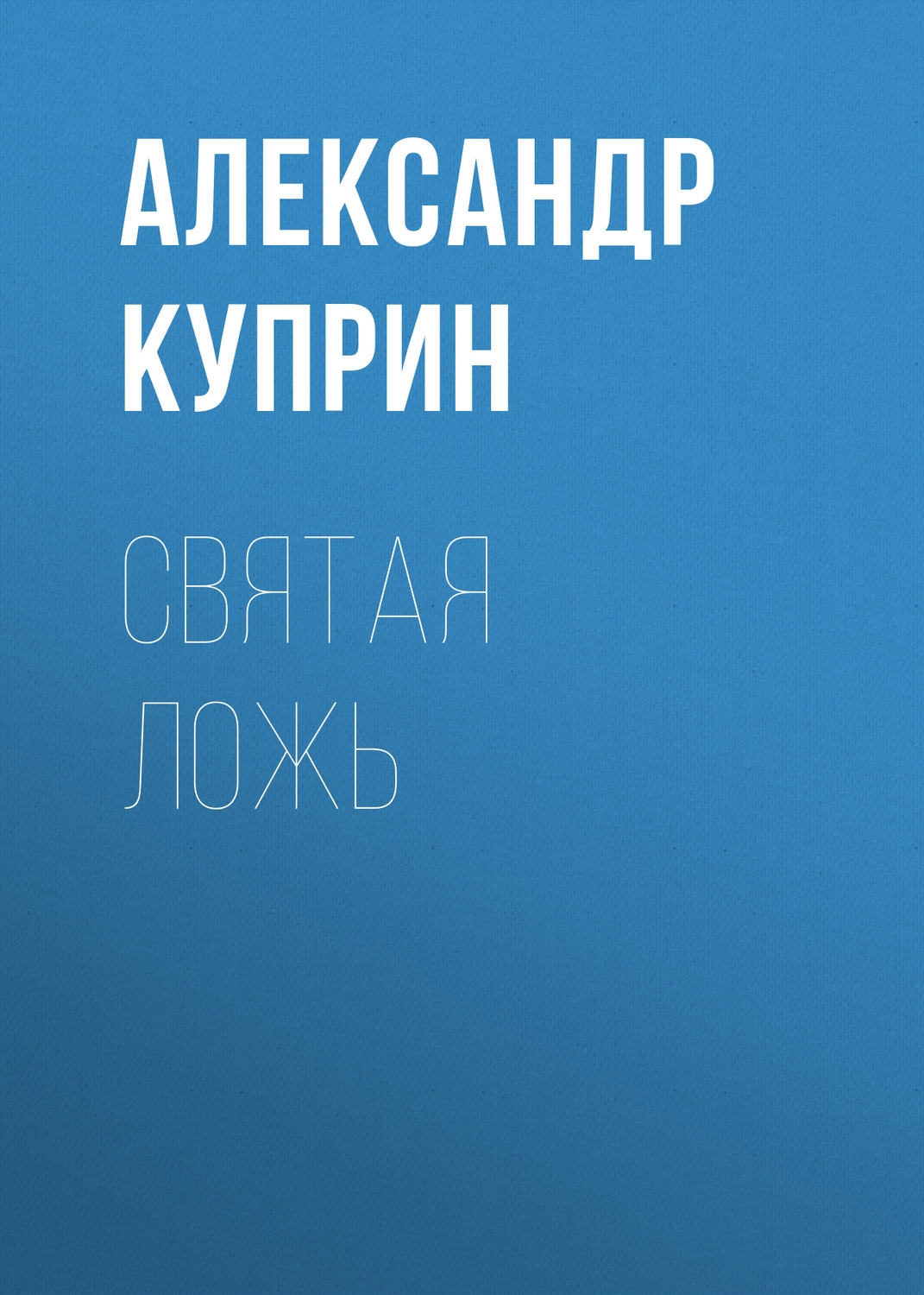 Обложка книги «Святая ложь»