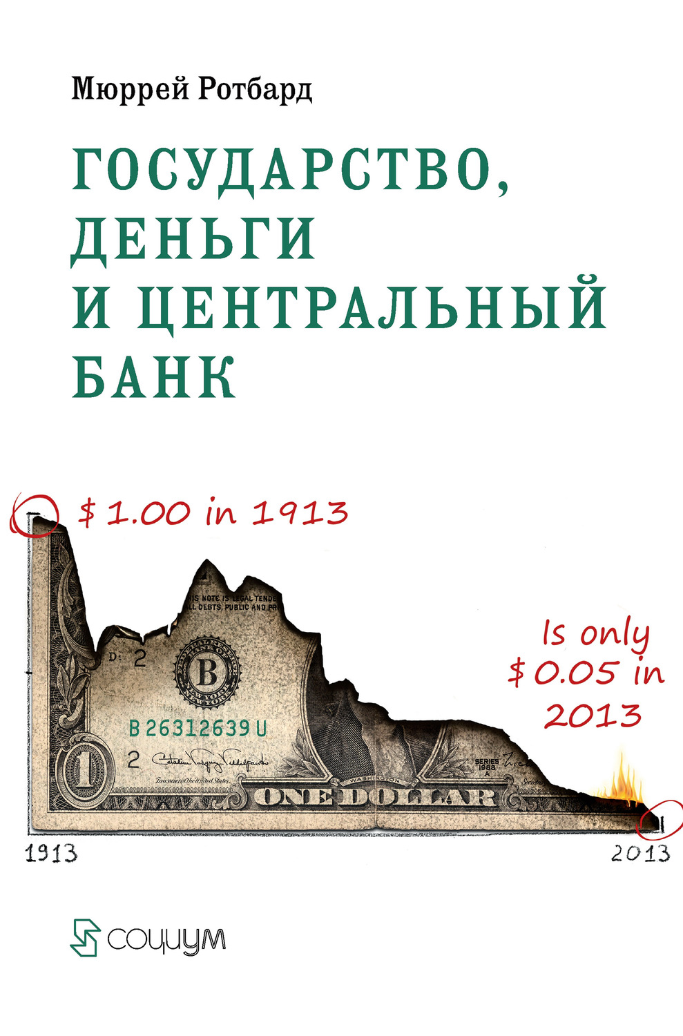 Обложка книги «Государство, деньги и центральный банк»