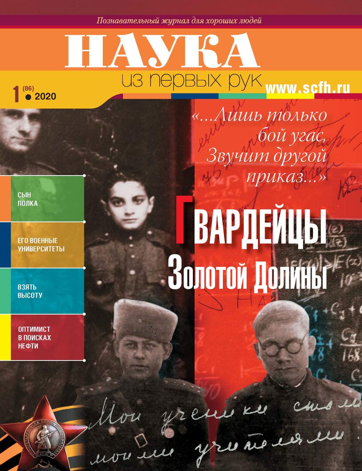 Обложка книги «Наука из первых рук. № 1 (86) 2020 г.»