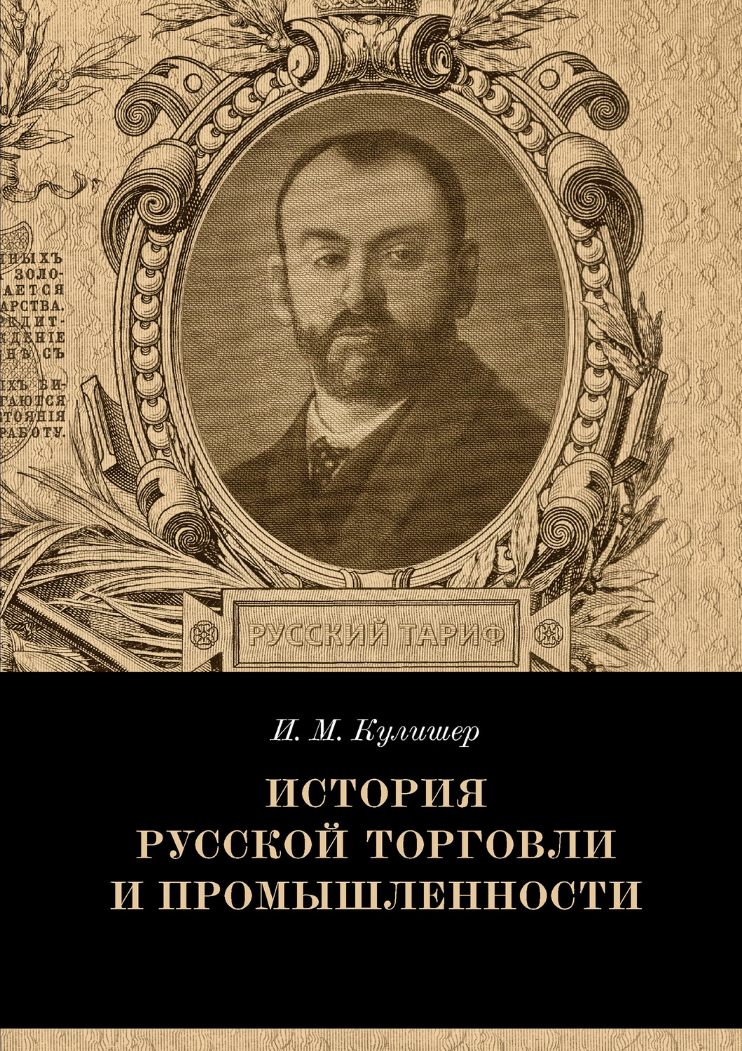 Обложка книги «История русской торговли и промышленности»