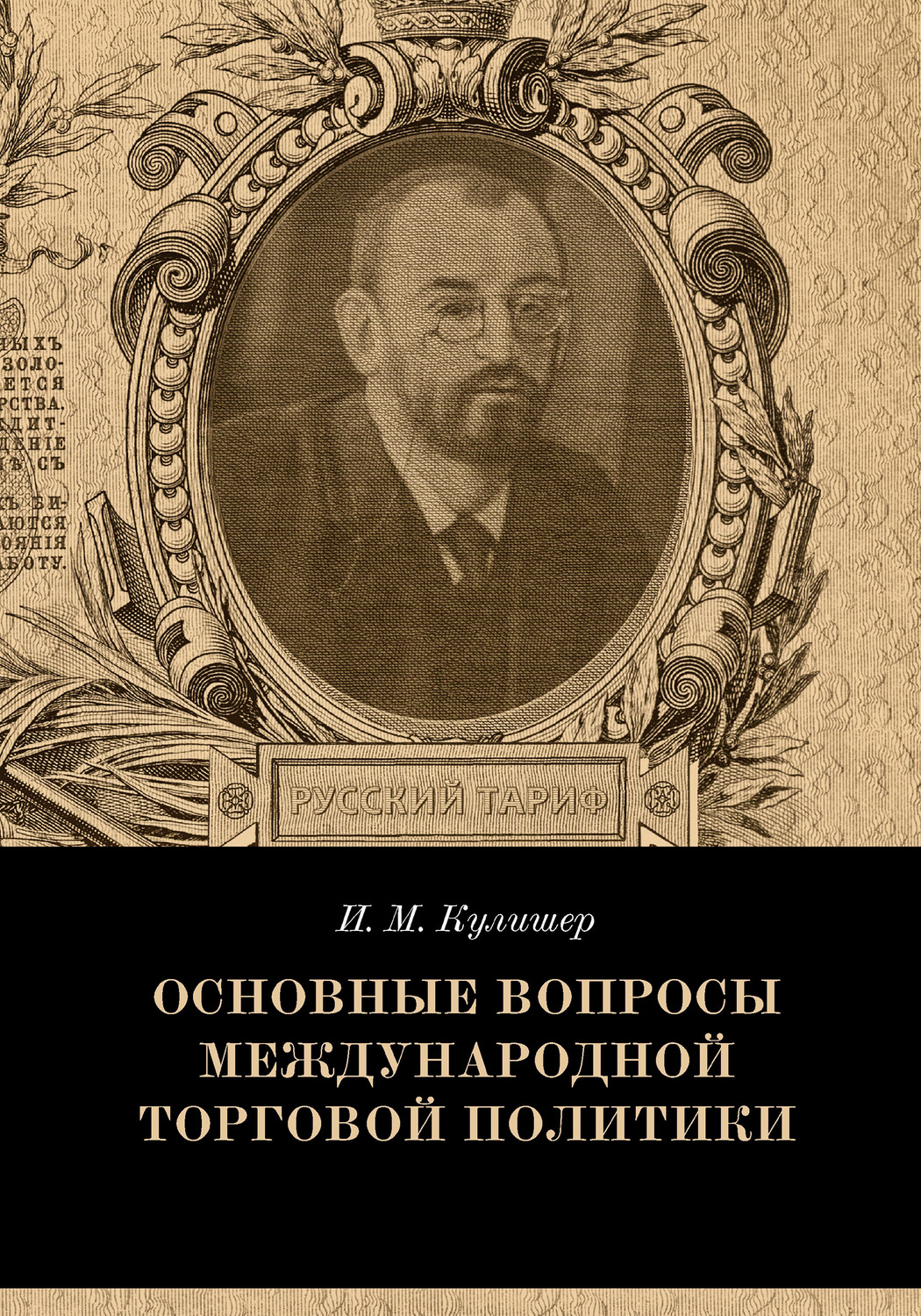 Обложка книги «Основные вопросы международной торговой политики»