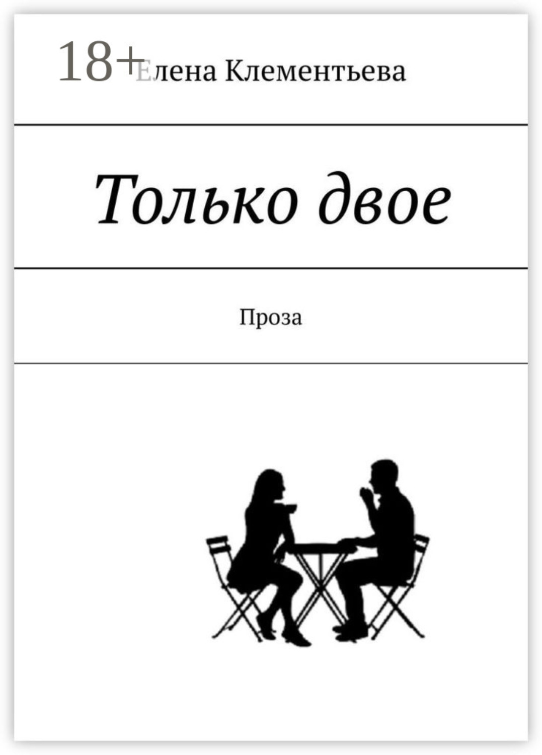 Обложка книги «Только двое. Проза»