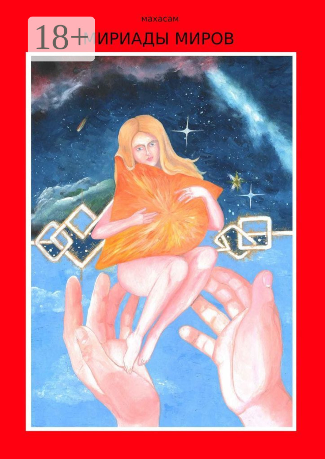 Обложка книги «Мириады миров»