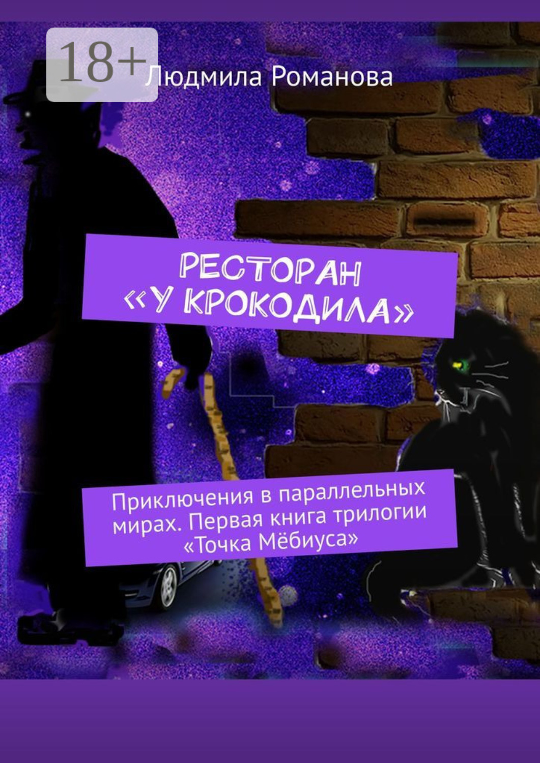 Обложка книги «Ресторан «У крокодила». Приключения в параллельных мирах. Первая книга трилогии «Точка Мёбиуса»»